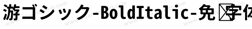 游ゴシック-BoldItalic字体转换