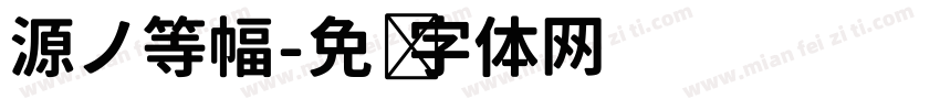 源ノ等幅字体转换