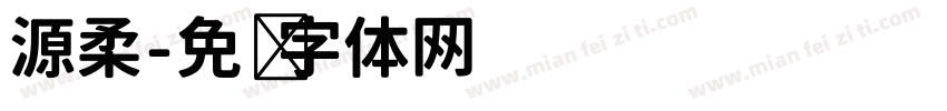 源柔字体转换