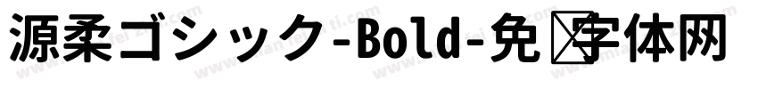 源柔ゴシック-Bold字体转换
