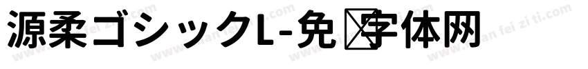 源柔ゴシックL字体转换