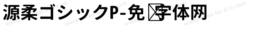 源柔ゴシックP字体转换