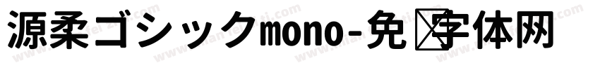 源柔ゴシックmono字体转换