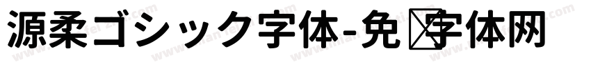 源柔ゴシック字体字体转换