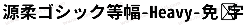 源柔ゴシック等幅-Heavy字体转换
