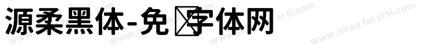 源柔黑体字体转换