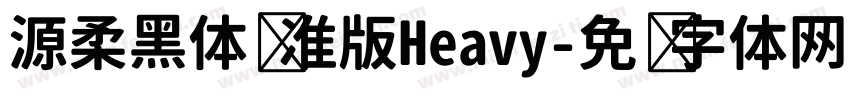 源柔黑体标准版Heavy字体转换
