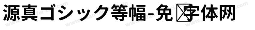 源真ゴシック等幅字体转换