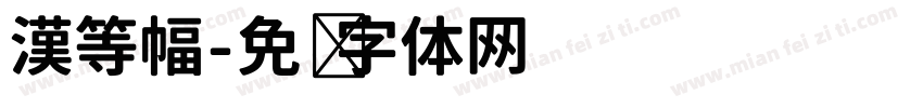 漢等幅字体转换