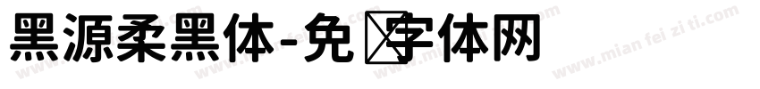 黑源柔黑体字体转换