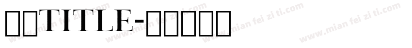中式title字体转换