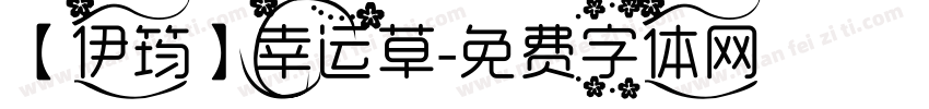 【伊筠】幸运草字体转换