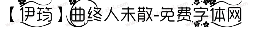 【伊筠】曲终人未散字体转换