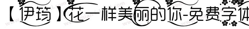 【伊筠】花一样美丽的你字体转换
