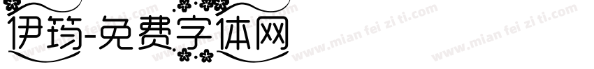 伊筠字体转换