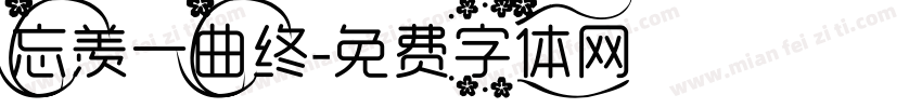 忘羡一曲终字体转换