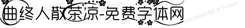 曲终人散茶凉字体转换