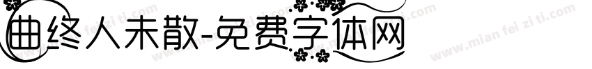 曲终人未散字体转换