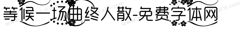 等候一场曲终人散字体转换
