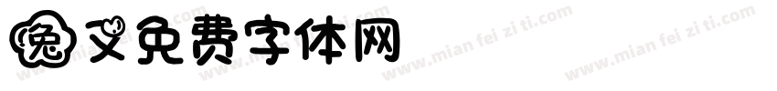 兔又字体转换