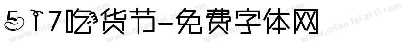 517吃货节字体转换