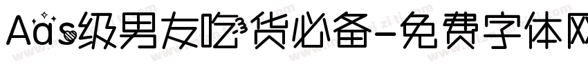 Aas级男友吃货必备字体转换