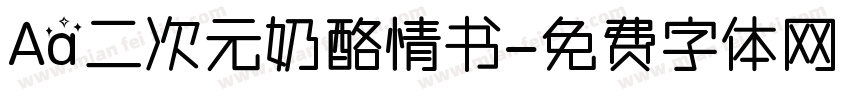 Aa二次元奶酪情书字体转换