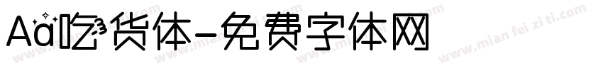 Aa吃货体字体转换