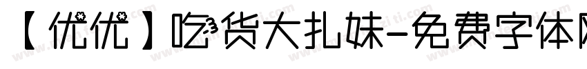 【优优】吃货大扎妹字体转换