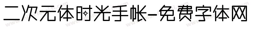 二次元体时光手帐字体转换