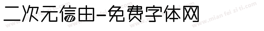 二次元信由字体转换