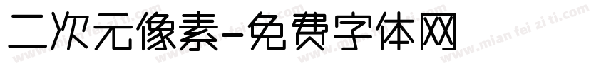 二次元像素字体转换