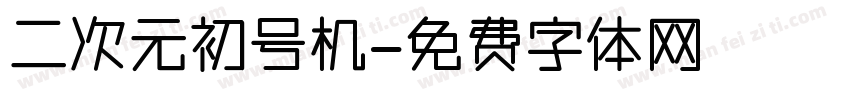 二次元初号机字体转换
