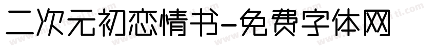 二次元初恋情书字体转换