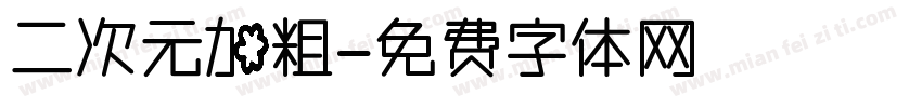 二次元加粗字体转换