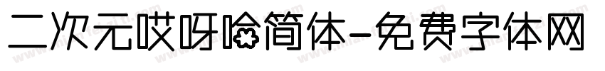 二次元哎呀哈简体字体转换