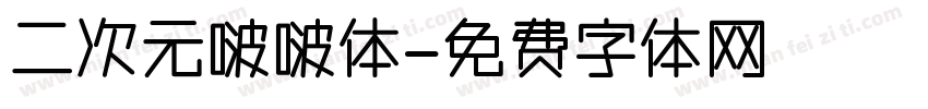 二次元啵啵体字体转换