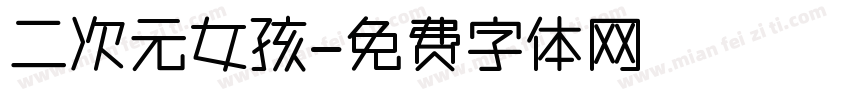 二次元女孩字体转换