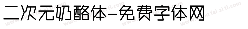 二次元奶酪体字体转换