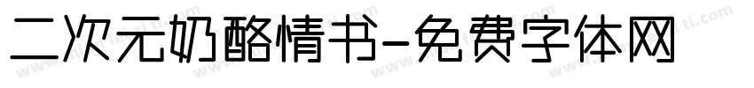 二次元奶酪情书字体转换