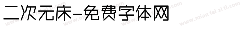 二次元床字体转换