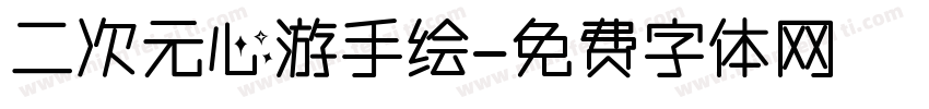 二次元心游手绘字体转换