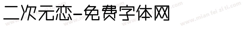 二次元恋字体转换