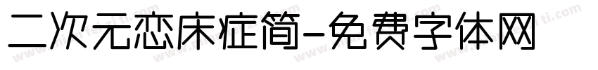 二次元恋床症简字体转换