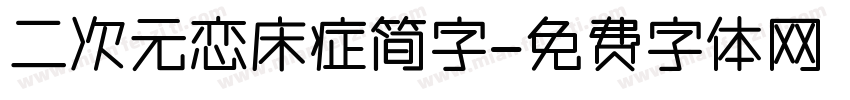 二次元恋床症简字字体转换