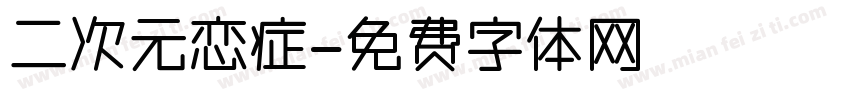 二次元恋症字体转换
