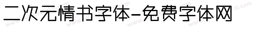 二次元情书字体字体转换