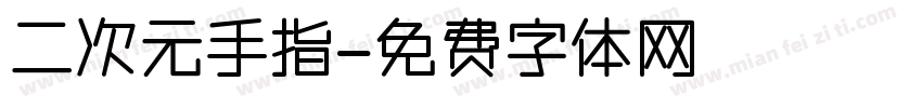 二次元手指字体转换
