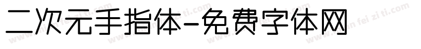 二次元手指体字体转换