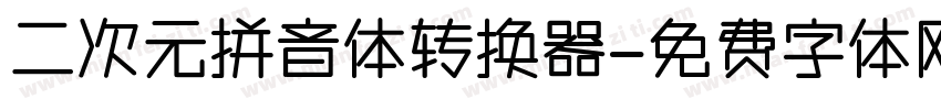 二次元拼音体转换器字体转换